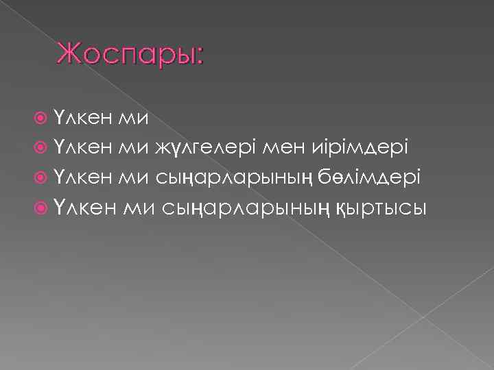 Жоспары: Үлкен ми жүлгелері мен иірімдері Үлкен ми сыңарларының бөлімдері Үлкен ми сыңарларының қыртысы