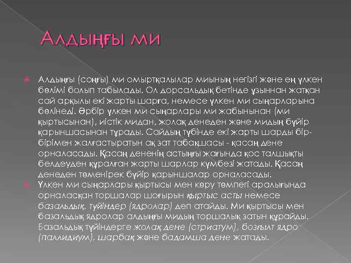 Алдыңғы ми Алдыңғы (соңғы) ми омыртқалылар миының негізгі және ең үлкен бөлімі болып табылады.