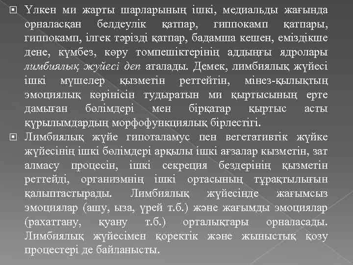 Үлкен ми жарты шарларының ішкі, медиальды жағында орналасқан белдеулік қатпар, гиппокамп қатпары, гиппокамп, ілгек