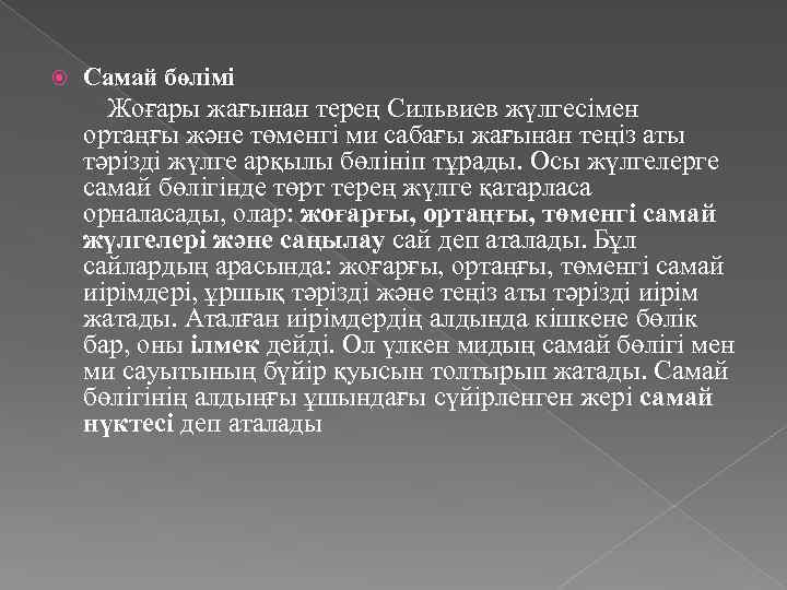  Самай бөлімі Жоғары жағынан терең Сильвиев жүлгесімен ортаңғы және төменгі ми сабағы жағынан