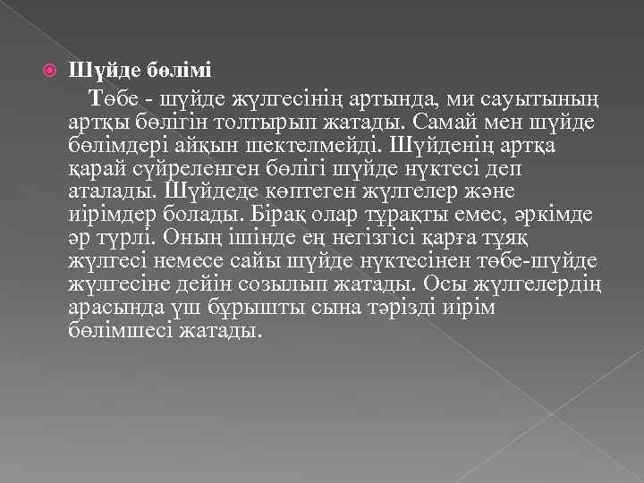  Шүйде бөлімі Төбе - шүйде жүлгесінің артында, ми сауытының артқы бөлігін толтырып жатады.