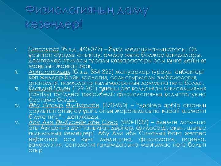Физиологияның даму кезеңдері I. II. IV. V. Гиппократ (б. з. д. 460 -377) –