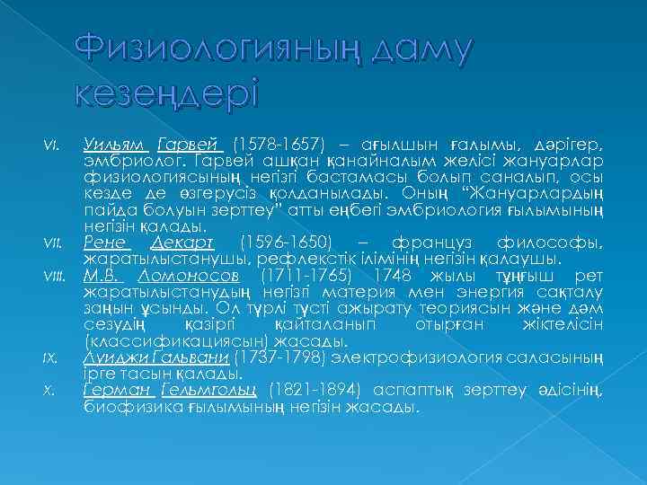 Физиологияның даму кезеңдері VI. VIII. IX. X. Уильям Гарвей (1578 -1657) – ағылшын ғалымы,