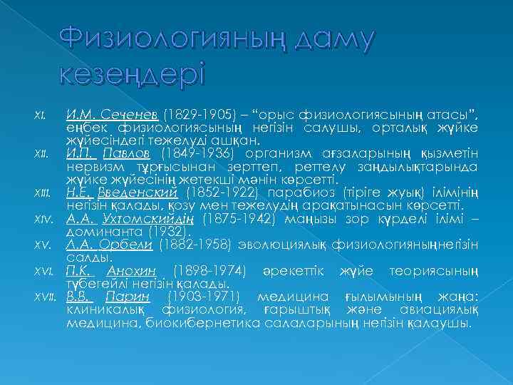 Физиологияның даму кезеңдері И. М. Сеченев (1829 -1905) – “орыс физиологиясының атасы”, еңбек физиологиясының