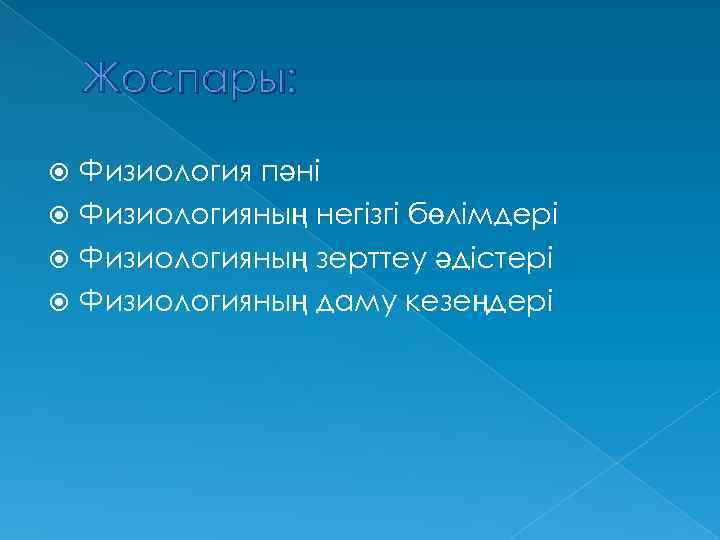 Жоспары: Физиология пәні Физиологияның негізгі бөлімдері Физиологияның зерттеу әдістері Физиологияның даму кезеңдері 