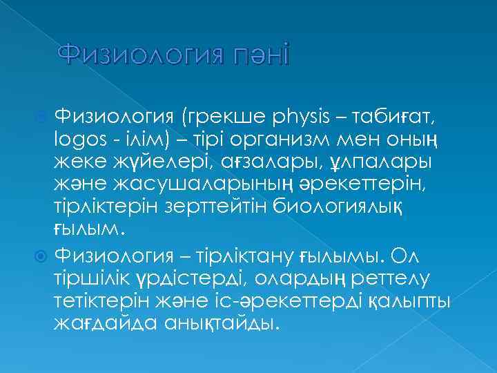 Физиология пәні Физиология (грекше physis – табиғат, logos - ілім) – тірі организм мен