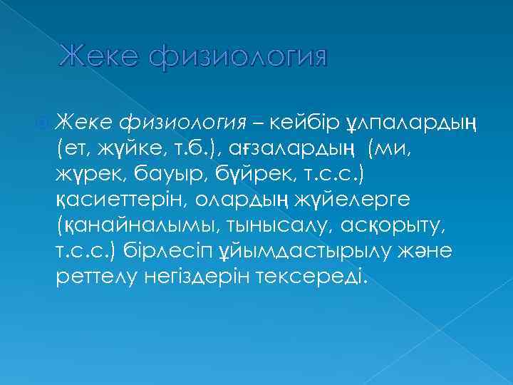 Жеке физиология – кейбір ұлпалардың (ет, жүйке, т. б. ), ағзалардың (ми, жүрек, бауыр,