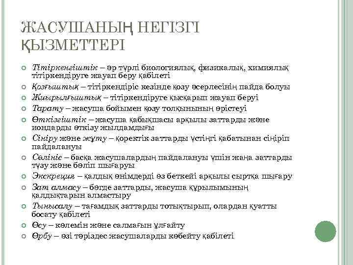 ЖАСУШАНЫҢ НЕГІЗГІ ҚЫЗМЕТТЕРІ Тітіркенгіштік – әр түрлі биологиялық, физикалық, химиялық тітіркендіруге жауап беру қабілеті