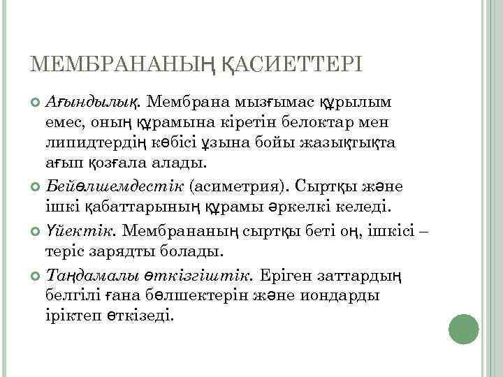 МЕМБРАНАНЫҢ ҚАСИЕТТЕРІ Ағындылық. Мембрана мызғымас құрылым емес, оның құрамына кіретін белоктар мен липидтердің көбісі