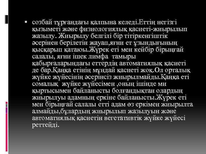  созбай тұрғандағы қалпына келеді. Еттің негізгі қызыметі және физиологиялық қасиеті-жиырылып жазылу. Жиырылу белгілі
