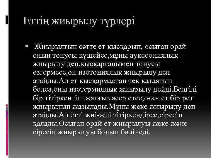 Еттің жиырылу түрлері Жиырылғын сәтте ет қысқарып, осыған орай оның тонусы күшейсе, мұны ауксоониялық