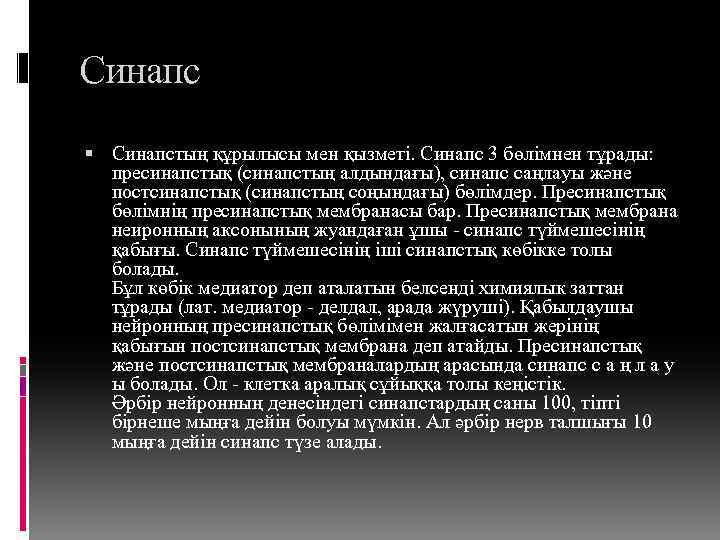 Холинергиялық синапстың құрылысы мен қызметі арасындағы байланыс презентация