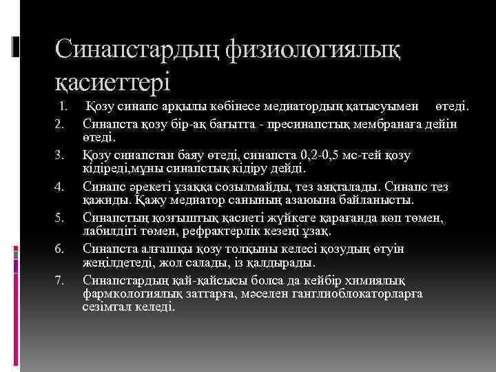 Синапстардың физиологиялық қасиеттері 1. 2. 3. 4. 5. 6. 7. Қозу синапс арқылы көбінесе