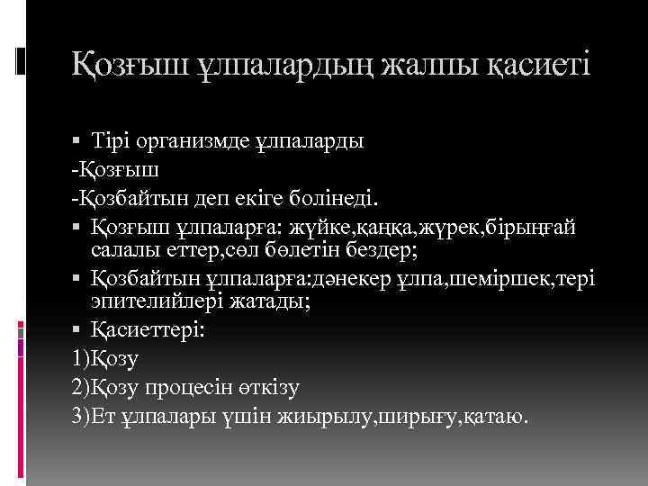 Қозғыш ұлпалардың жалпы қасиеті Тірі организмде ұлпаларды -Қозғыш -Қозбайтын деп екіге болінеді. Қозғыш ұлпаларға: