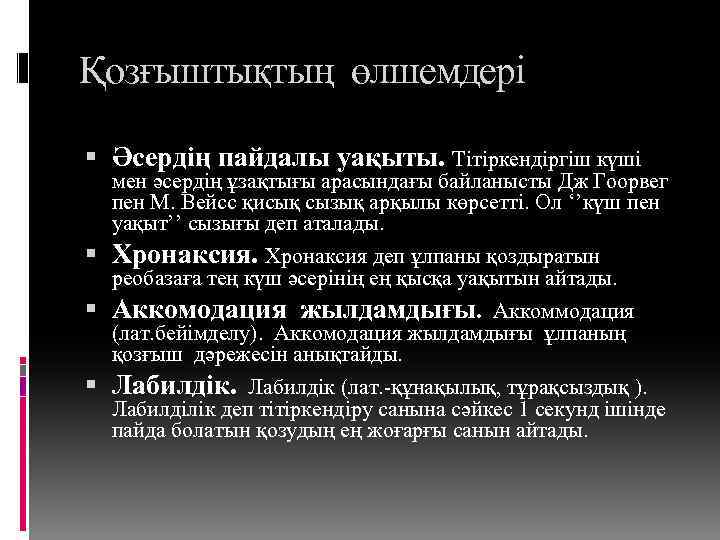 Қозғыштықтың өлшемдері Әсердің пайдалы уақыты. Тітіркендіргіш күші мен әсердің ұзақтығы арасындағы байланысты Дж Гоорвег