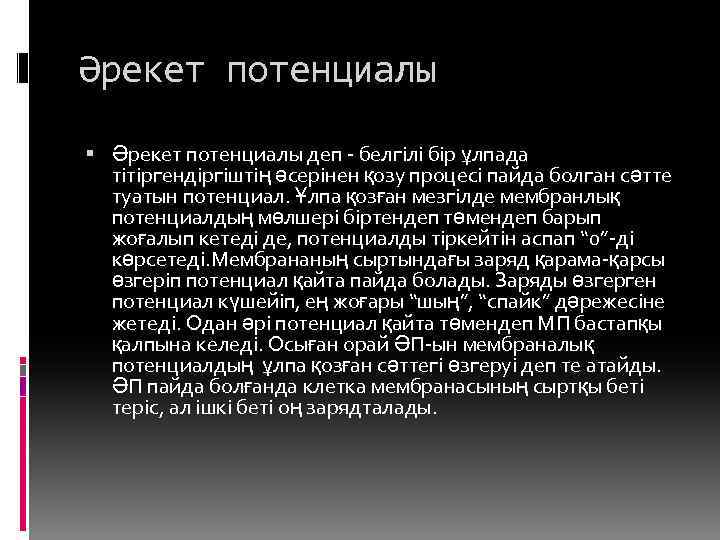 Әрекет потенциалы деп - белгілі бір ұлпада тітіргендіргіштің әсерінен қозу процесі пайда болган сәтте
