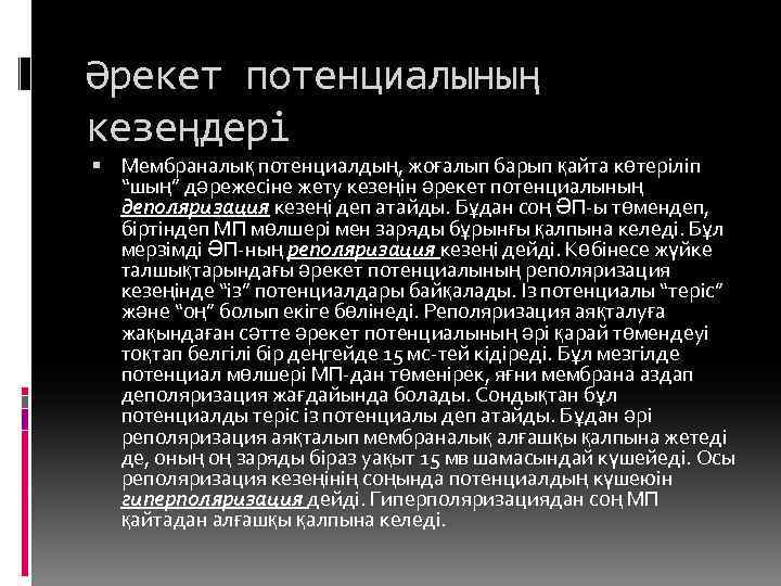 Әрекет потенциалының кезеңдері Мембраналық потенциалдың, жоғалып барып қайта көтеріліп “шың” дәрежесіне жету кезеңін әрекет