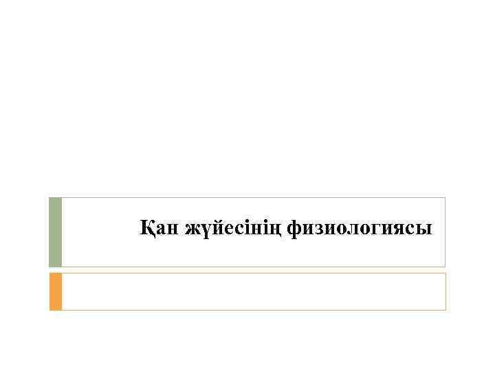 Қан жүйесінің физиологиясы 