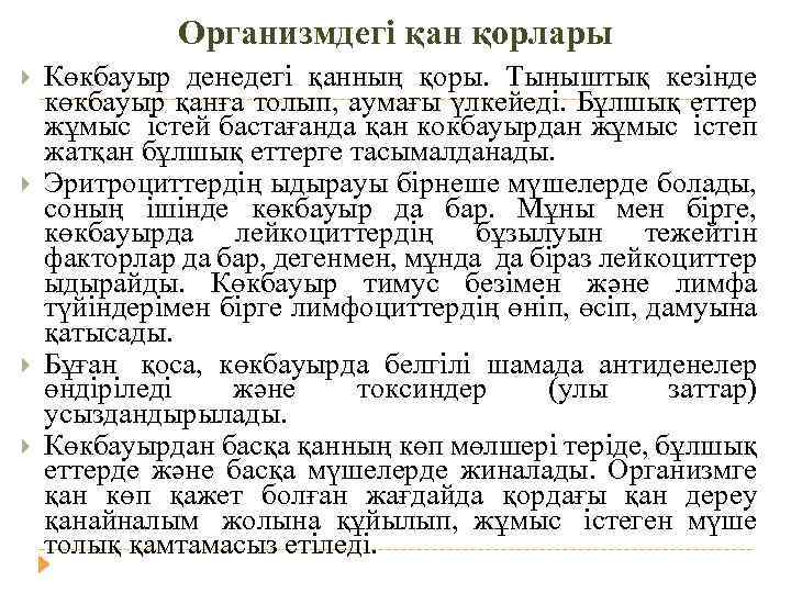 Организмдегі қан қорлары Көкбауыр денедегі қанның қоры. Тыныштық кезінде көкбауыр қанға толып, аумағы үлкейеді.