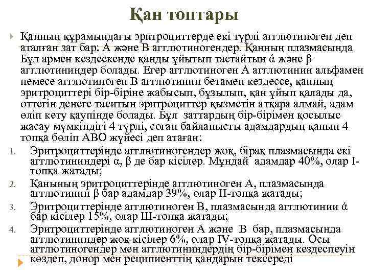 Қан топтары 1. 2. 3. 4. Қанның құрамындағы эритроциттерде екі түрлі агглютиноген деп аталған