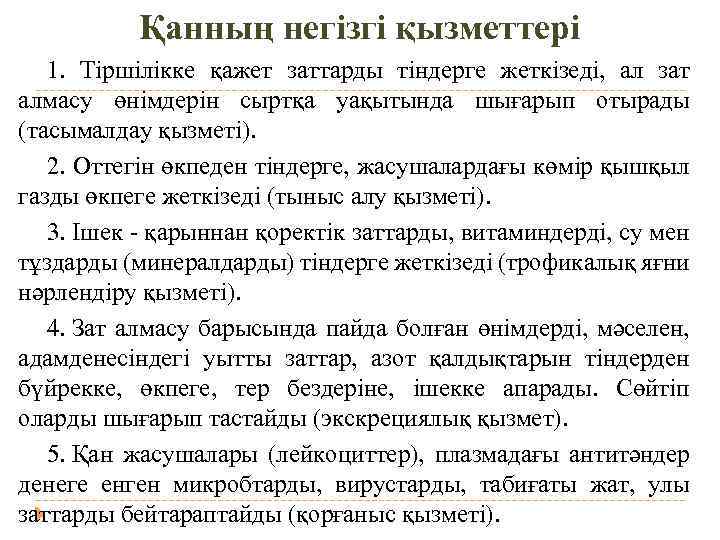Қанның негізгі қызметтері 1. Тіршілікке қажет заттарды тіндерге жеткізеді, ал зат алмасу өнімдерін сыртқа
