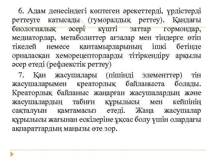 6. Адам денесіндегі көптеген әрекеттерді, үрдістерді реттеуге катысады (гуморалдық реттеу). Қандағы биологиялық әсері күшті
