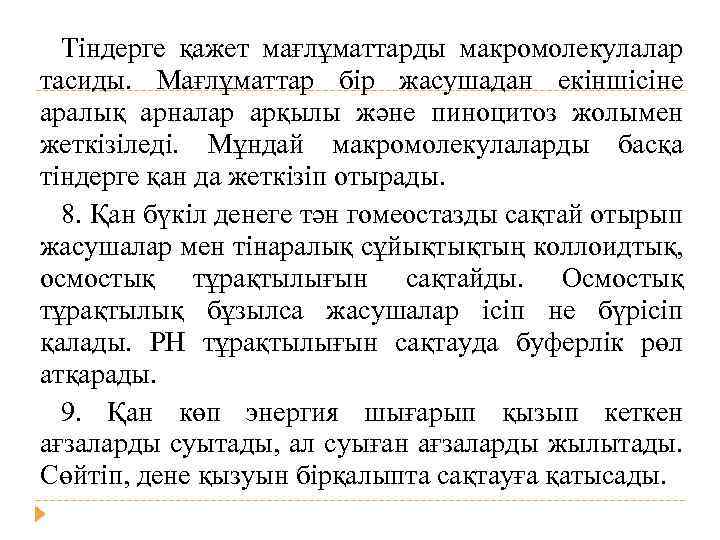 Тіндерге қажет мағлұматтарды макромолекулалар тасиды. Мағлұматтар бір жасушадан екіншісіне аралық арналар арқылы және пиноцитоз