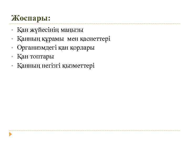 Жоспары: • • • Қан жүйесінің маңызы Қанның құрамы мен қасиеттері Организмдегі қан қорлары