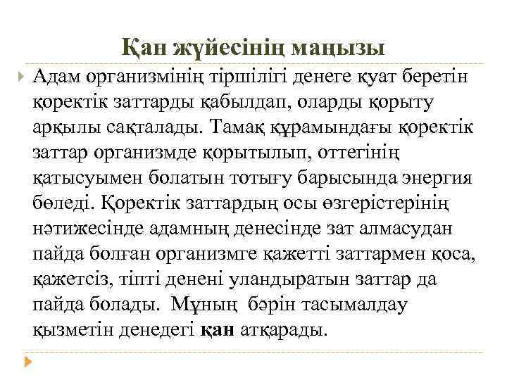 Қан жүйесінің маңызы Адам организмінің тіршілігі денеге қуат беретін қоректік заттарды қабылдап, оларды қорыту