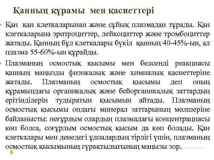  Қанның құрамы мен қасиеттері Қан қан клеткаларынан және сұйық плазмадан тұрады. Қан клеткаларына