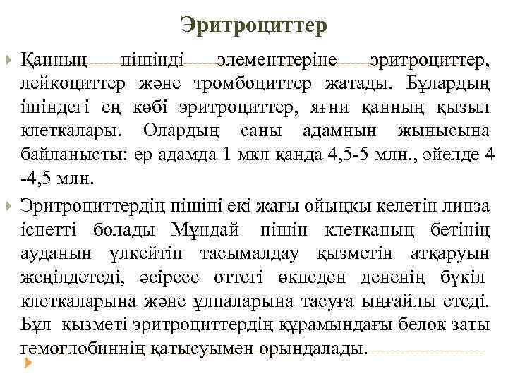 Эритроциттер Қанның пішінді элементтеріне эритроциттер, лейкоциттер және тромбоциттер жатады. Бұлардың ішіндегі ең көбі эритроциттер,