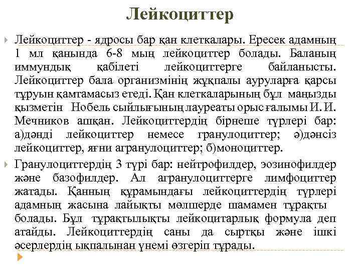 Лейкоциттер - ядросы бар қан клеткалары. Ересек адамның 1 мл қанында 6 -8 мың