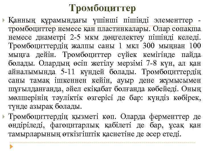 Тромбоциттер Қанның құрамындағы үшінші пішінді элементтер - тромбоциттер немесе қан пластинкалары. Олар сопақша немесе