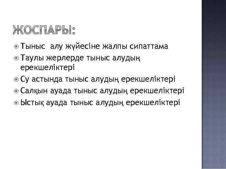  Тыныс алу жүйесіне жалпы сипаттама Таулы жерлерде тыныс алудың ерекшеліктері Су астында тыныс