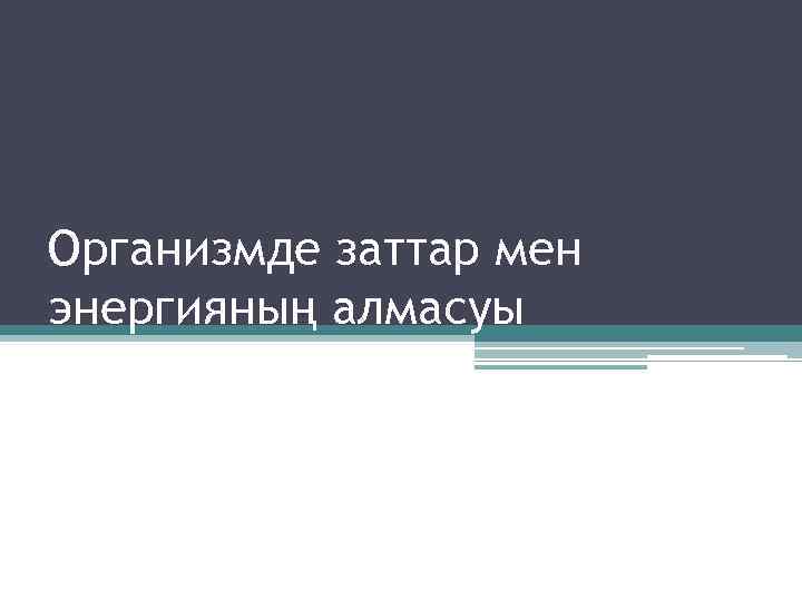 Организмде заттар мен энергияның алмасуы 
