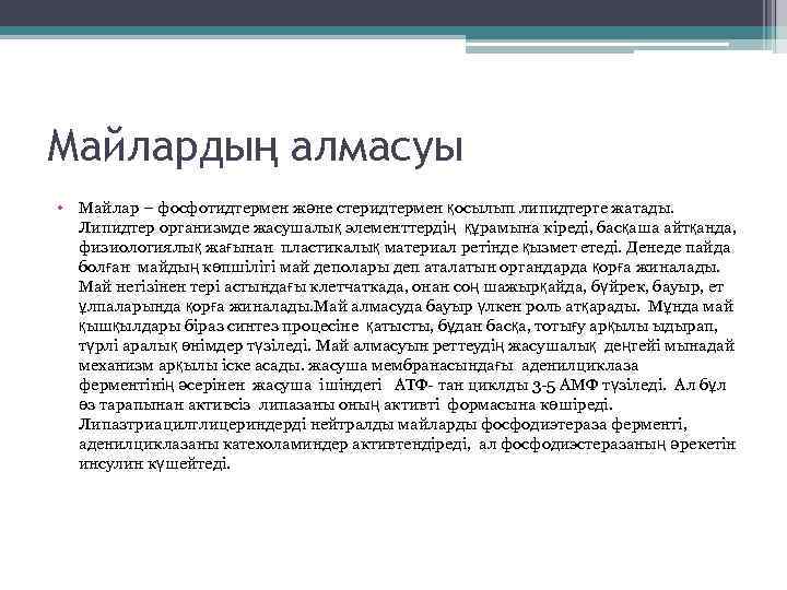 Майлардың алмасуы • Майлар – фосфотидтермен және стеридтермен қосылып липидтерге жатады. Липидтер организмде жасушалық