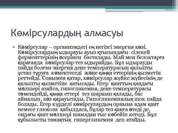 Көмірсулардың алмасуы • Көмірсулар – организмдегі ең негізгі энергия көзі. Көмірсулардың ыдырауы ауыз қуысындағы