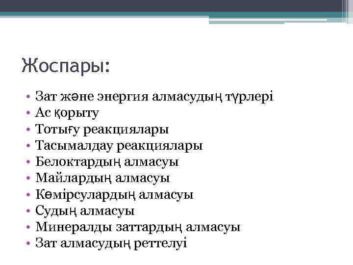 Жоспары: • • • Зат және энергия алмасудың түрлері Ас қорыту Тотығу реакциялары Тасымалдау
