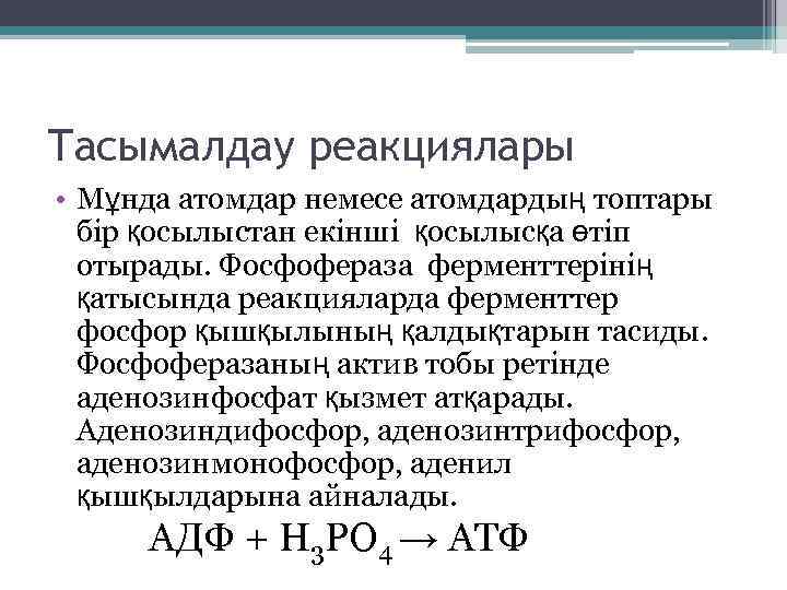 Тасымалдау реакциялары • Мұнда атомдар немесе атомдардың топтары бір қосылыстан екінші қосылысқа өтіп отырады.