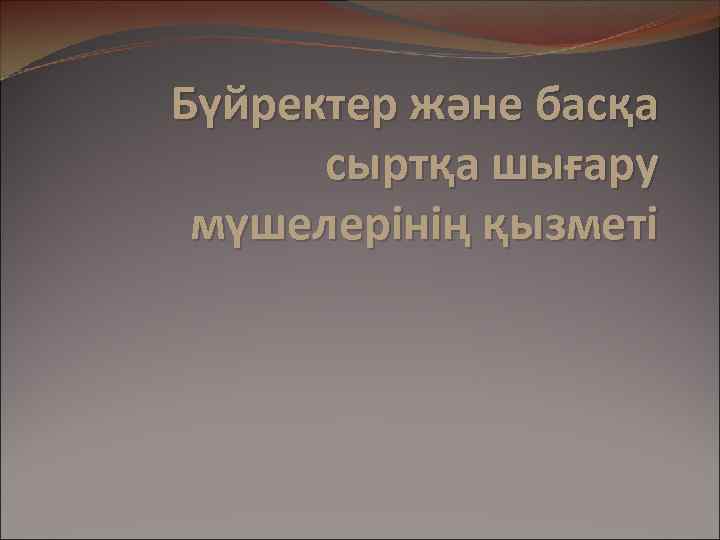 Бүйректер және басқа сыртқа шығару мүшелерінің қызметі 