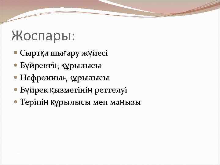 Жоспары: Сыртқа шығару жүйесі Бүйректің құрылысы Нефронның құрылысы Бүйрек қызметінің реттелуі Терінің құрылысы мен