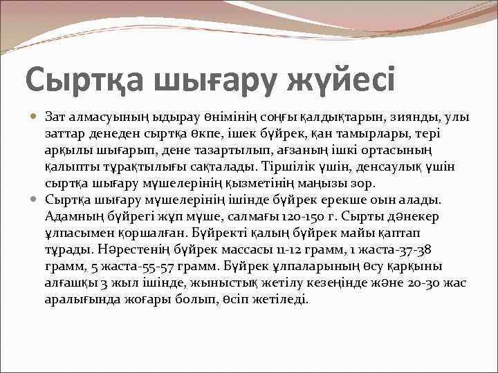 Сыртқа шығару жүйесі Зат алмасуының ыдырау өнімінің соңғы қалдықтарын, зиянды, улы заттар денеден сыртқа