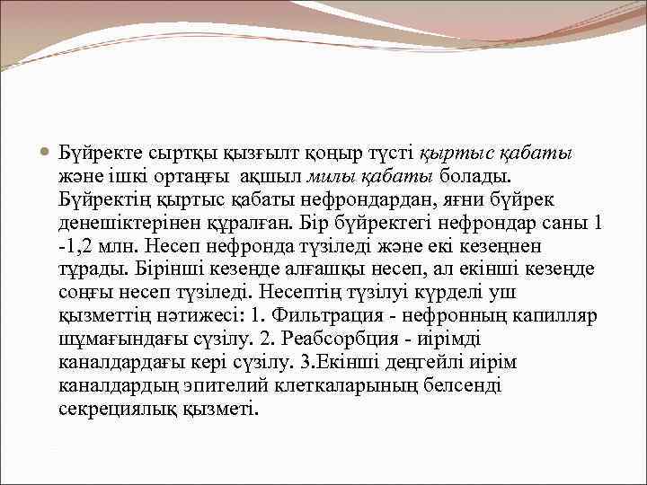  Бүйректе сыртқы қызғылт қоңыр түсті қыртыс қабаты және ішкі ортаңғы ақшыл милы қабаты