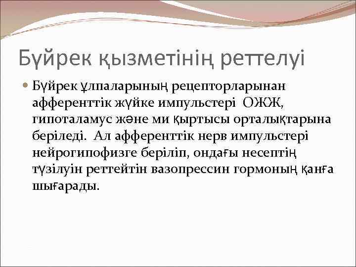 Бүйрек қызметінің реттелуі Бүйрек ұлпаларының рецепторларынан афференттік жүйке импульстері ОЖЖ, гипоталамус және ми қыртысы