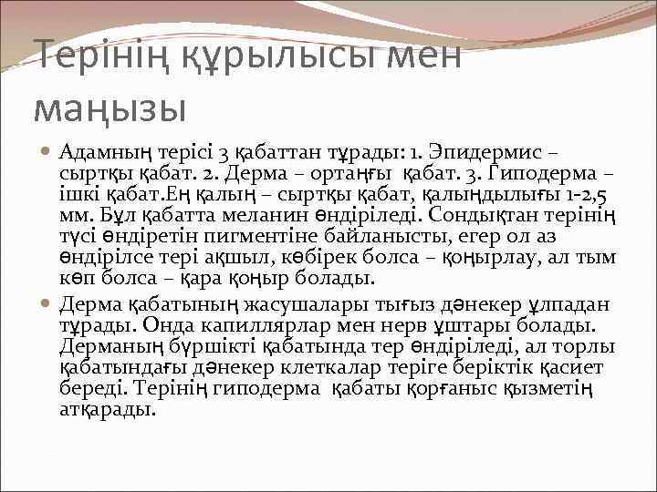 Терінің құрылысы мен маңызы Адамның терісі 3 қабаттан тұрады: 1. Эпидермис – сыртқы қабат.