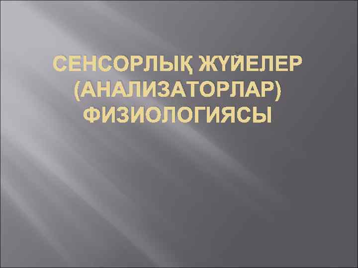 СЕНСОРЛЫҚ ЖҮЙЕЛЕР (АНАЛИЗАТОРЛАР) ФИЗИОЛОГИЯСЫ 