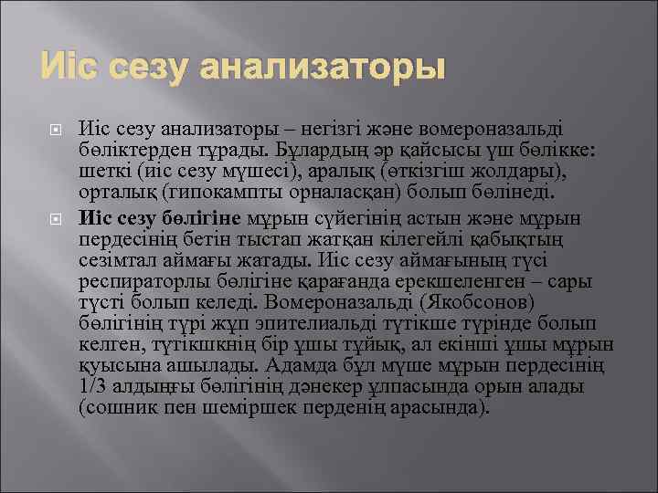 Иіс сезу анализаторы – негізгі және вомероназальді бөліктерден тұрады. Бұлардың әр қайсысы үш бөлікке: