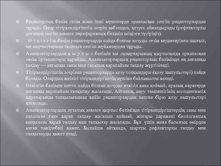 Рецепторлық бөлім сезім және ішкі мүшелерде орналасқан сезгіш рецепторлардан тұрады. Олар тітіркендіргіштің әсерін
