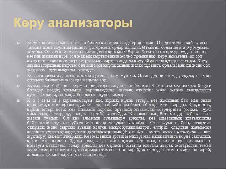 Көру анализаторы Көру анализаторының сезгіш бөлімі көз алмасында орналасқан. Оларға торлы қабықтағы таяқша және