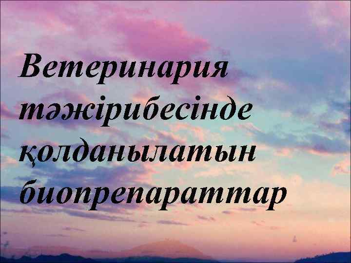 Ветеринария тәжірибесінде қолданылатын биопрепараттар 